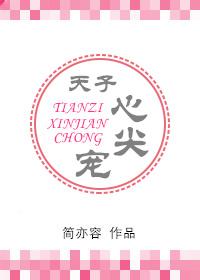 天子心尖宠 天子心尖宠