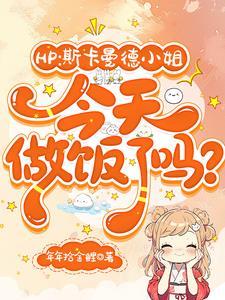 HP首富小獾的救世主养成攻略 HP首富小獾的救世主养成攻略