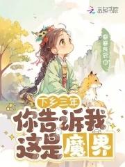 下乡三年,你告诉我这是魔界 下乡三年,你告诉我这是魔界