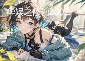 华娱之修仙2002 华娱之修仙2002