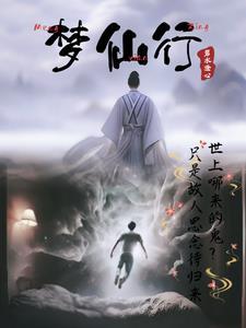 梦仙行 梦仙行