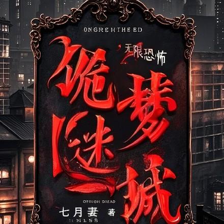 诡梦迷城 诡梦迷城