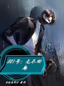001号:无尽回廊 001号:无尽回廊