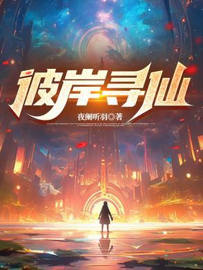 彼岸寻仙 彼岸寻仙