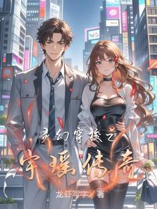 灵幻穿梭之宇瑶传奇 灵幻穿梭之宇瑶传奇