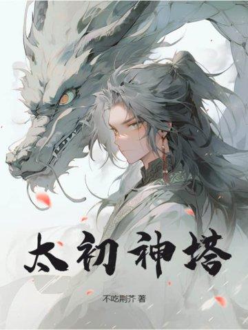 太初神塔 太初神塔