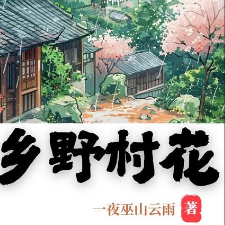 乡野村花 乡野村花