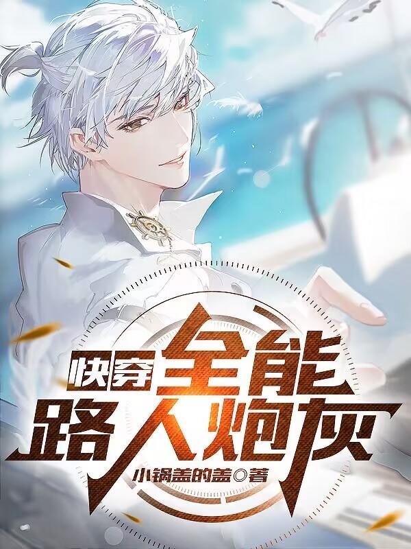 快穿:全能路人炮灰 快穿:全能路人炮灰