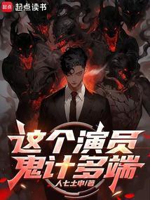 这个演员鬼计多端 这个演员鬼计多端
