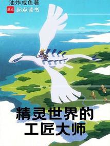 精灵世界的工匠大师 精灵世界的工匠大师