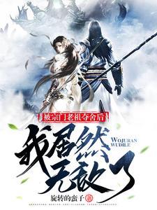 被宗门老祖夺舍后,我居然无敌了 被宗门老祖夺舍后,我居然无敌了