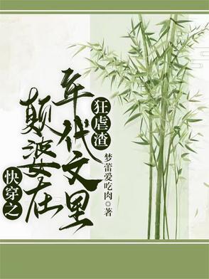 快穿之颠婆在年代文里狂虐渣 快穿之颠婆在年代文里狂虐渣