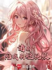 诸朝陪我刷短视频 诸朝陪我刷短视频