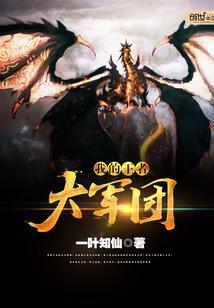 我的王者大军团 我的王者大军团