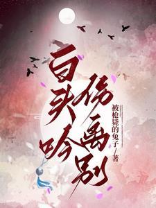 白头吟伤离别 白头吟伤离别