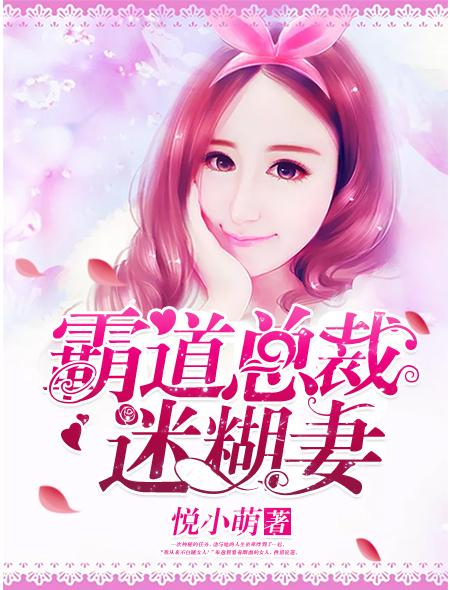 霸道总裁迷糊妻 霸道总裁迷糊妻