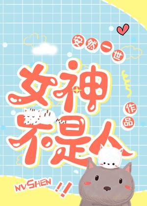 女神不是人 女神不是人