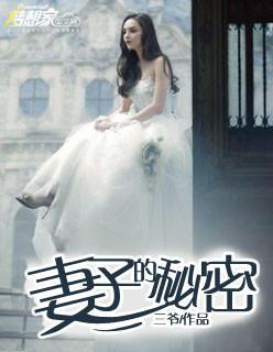 妻子的秘.密 妻子的秘.密