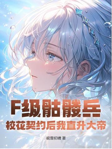 F级骷髅兵?校花契约后我直升大帝! F级骷髅兵?校花契约后我直升大帝!
