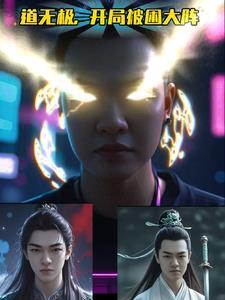 道无极,开局被困大阵 道无极,开局被困大阵