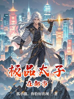 极品太子在都市 极品太子在都市