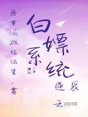 恶女流放垃圾星,靠白嫖系统逆袭 恶女流放垃圾星,靠白嫖系统逆袭