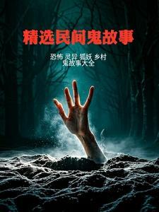 精选民间鬼故事 精选民间鬼故事