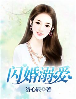 闪婚溺爱 闪婚溺爱