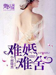 难婚难舍 难婚难舍