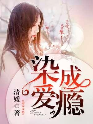 染爱成瘾 染爱成瘾