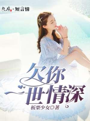 欠你一世情深 欠你一世情深