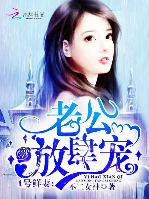 1号鲜妻:老公,放肆宠! 1号鲜妻:老公,放肆宠!