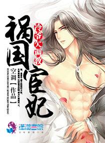 祸国宦妃:冷王欠调教 祸国宦妃:冷王欠调教