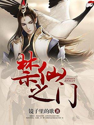 禁仙之门 禁仙之门