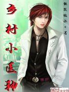 乡村小医神 乡村小医神