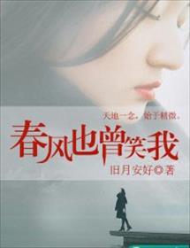 春风也曾笑我 春风也曾笑我