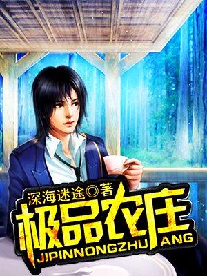 极品农庄 极品农庄