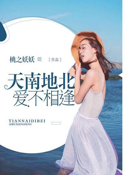 天南地北,爱不相逢 天南地北,爱不相逢