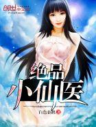 绝品小仙医 绝品小仙医