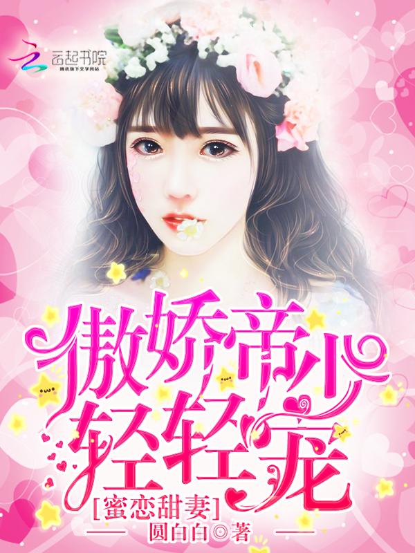 蜜恋甜妻:傲娇帝少,轻轻宠 蜜恋甜妻:傲娇帝少,轻轻宠