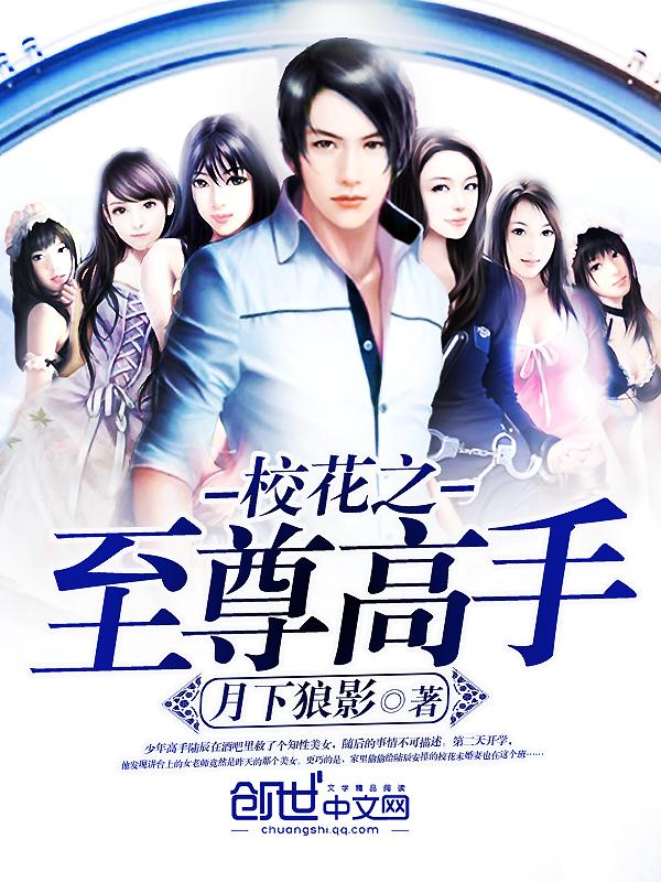 校花之至尊高手 校花之至尊高手