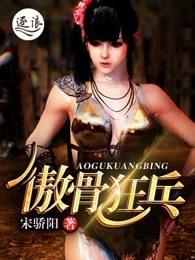 傲骨狂兵 傲骨狂兵