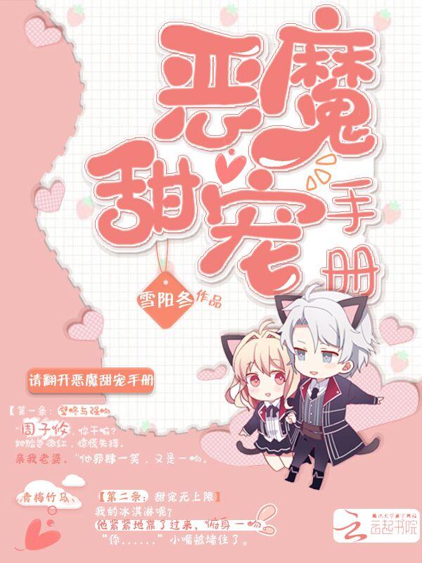 恶魔甜宠手册 恶魔甜宠手册