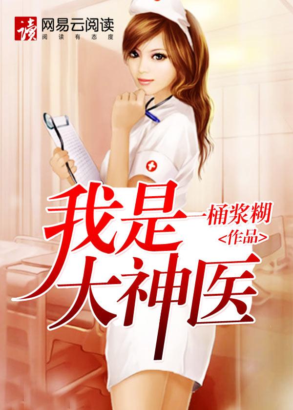 我是大神医 我是大神医