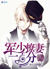 枭宠:军少撩妻一百分 枭宠:军少撩妻一百分