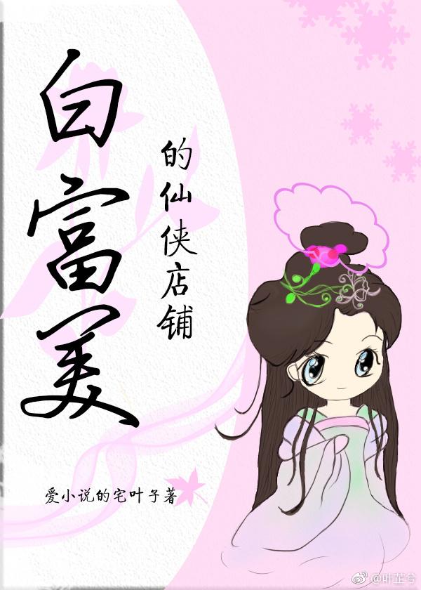 白富美的仙侠店铺 白富美的仙侠店铺