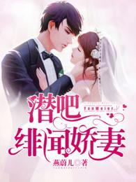 潜吧,绯闻娇妻 潜吧,绯闻娇妻