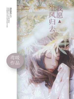 我愿尘风归去 我愿尘风归去