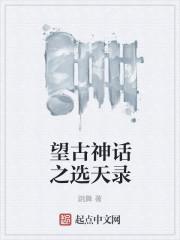 望古神话之选天录 望古神话之选天录