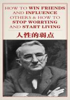 人性的弱点 人性的弱点